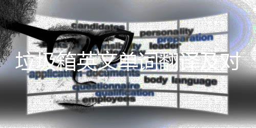箱英对话文单译及语句词翻场景垃圾
